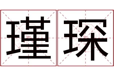 琛名字|琛字命名的寓意与应用